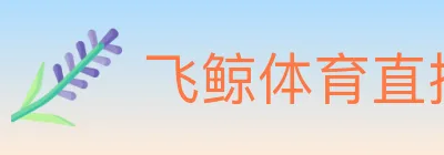 飞鲸体育直播 logo